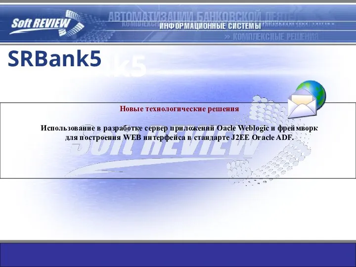 SRBank5 Новые технологические решения Использование в разработке сервер приложений Oacle