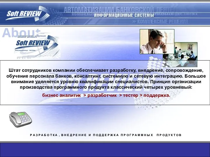 Штат сотрудников компании обеспечивает разработку, внедрение, сопровождение, обучение персонала банков,