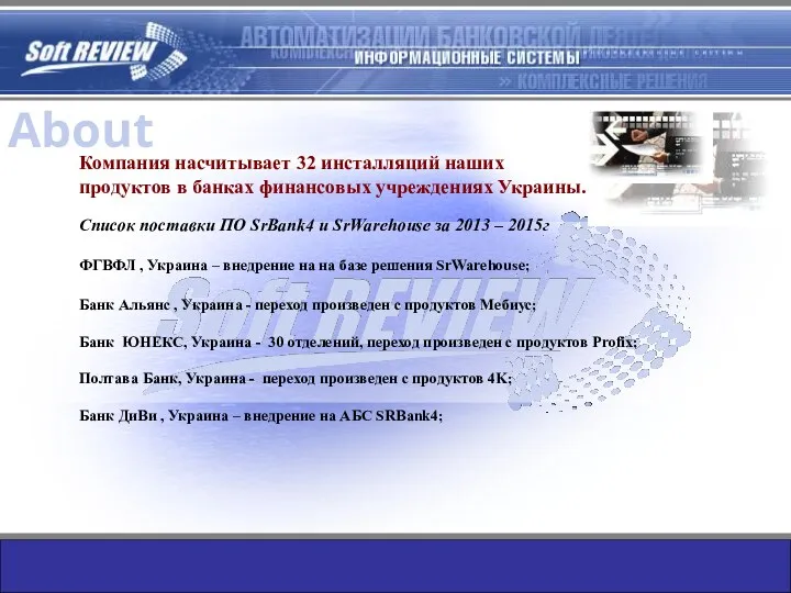 About Компания насчитывает 32 инсталляций наших продуктов в банках финансовых