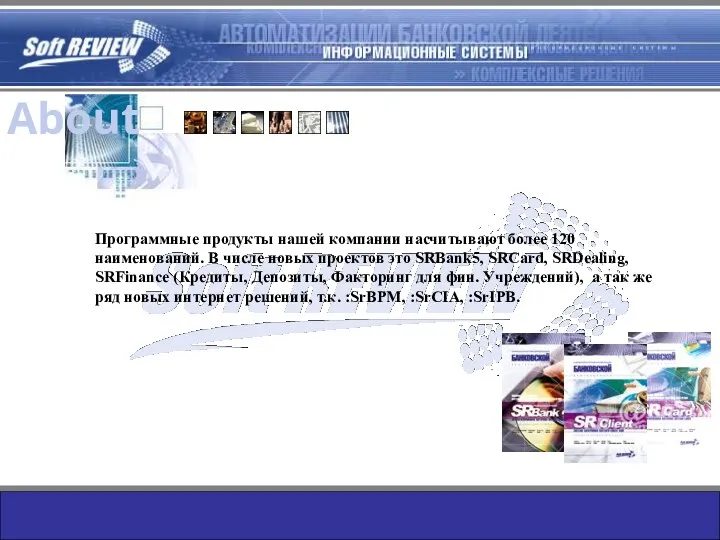 About Программные продукты нашей компании насчитывают более 120 наименований. В