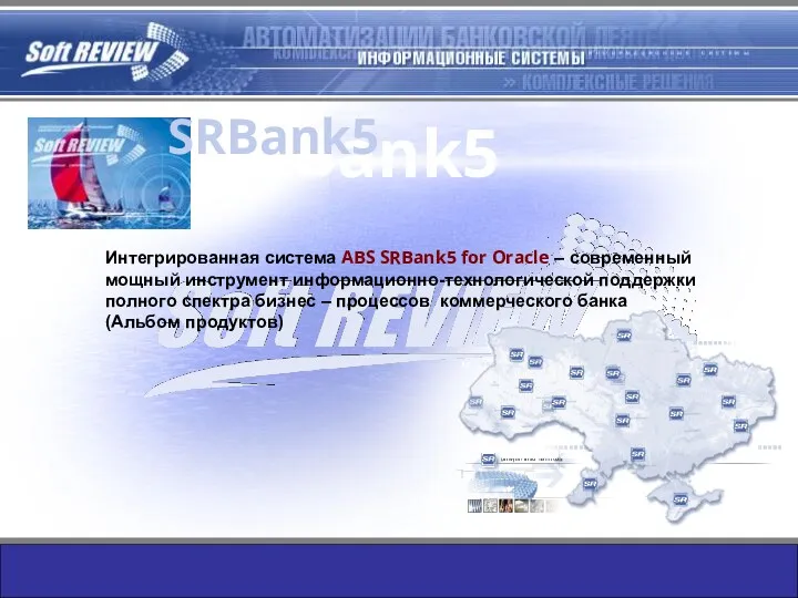 SRBank5 Интегрированная система ABS SRBank5 for Oracle – современный мощный