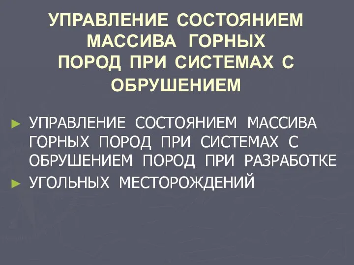 УПРАВЛЕНИЕ СОСТОЯНИЕМ МАССИВА ГОРНЫХ ПОРОД ПРИ СИСТЕМАХ С ОБРУШЕНИЕМ УПРАВЛЕНИЕ