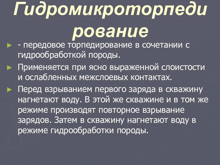 Гидромикроторпедирование - передовое торпедирование в сочетании с гидрообработкой породы. Применяется