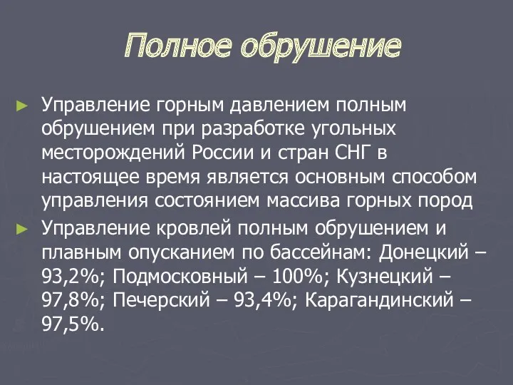 Полное обрушение Управление горным давлением полным обрушением при разработке угольных месторождений России и