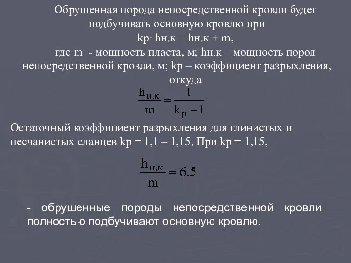 Обрушенная порода непосредственной кровли будет подбучивать основную кровлю при kр∙ hн.к = hн.к