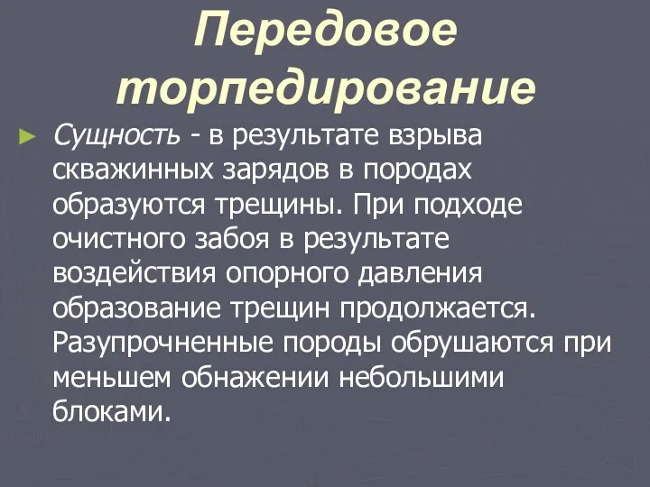 Передовое торпедирование Сущность - в результате взрыва скважинных зарядов в породах образуются трещины.