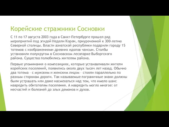 Корейские стражники Сосновки С 11 по 17 августа 2003 года