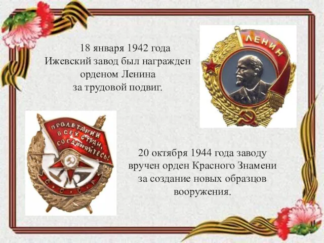 18 января 1942 года Ижевский завод был награжден орденом Ленина