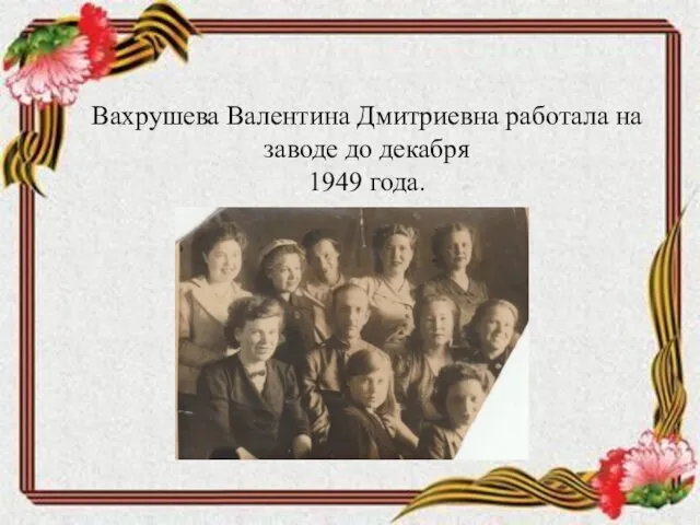 Вахрушева Валентина Дмитриевна работала на заводе до декабря 1949 года.