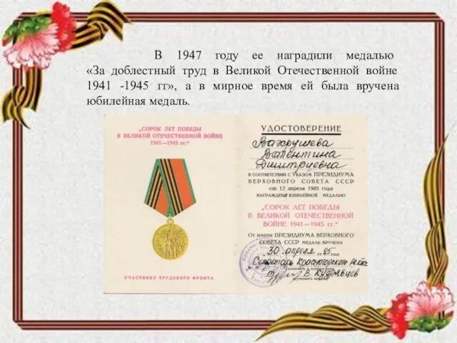 В 1947 году ее наградили медалью «За доблестный труд в
