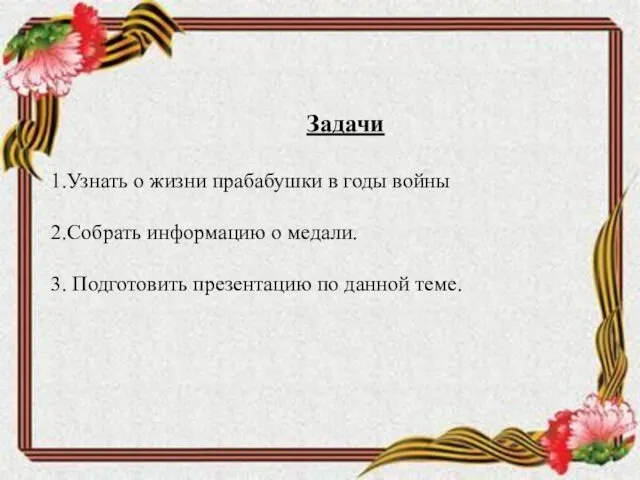 Задачи 1.Узнать о жизни прабабушки в годы войны 2.Собрать информацию