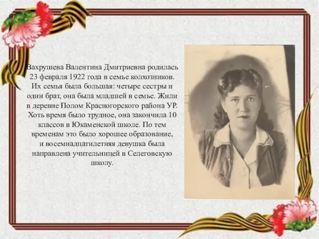 Вахрушева Валентина Дмитриевна родилась 23 февраля 1922 года в семье