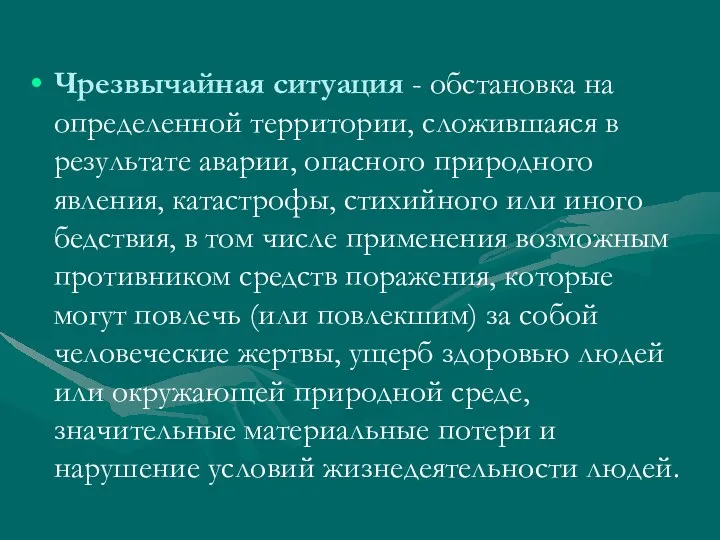 Чрезвычайная ситуация - обстановка на определенной территории, сложившаяся в результате