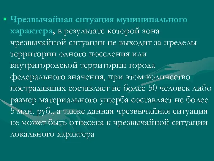 Чрезвычайная ситуация муниципального характера, в результате которой зона чрезвычайной ситуации