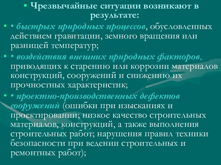 Чрезвычайные ситуации возникают в результате: • быстрых природных процессов, обусловленных