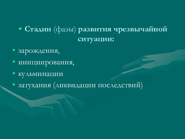 Стадии (фазы) развития чрезвычайной ситуации: зарождения, инициирования, кульминации затухания (ликвидации последствий)