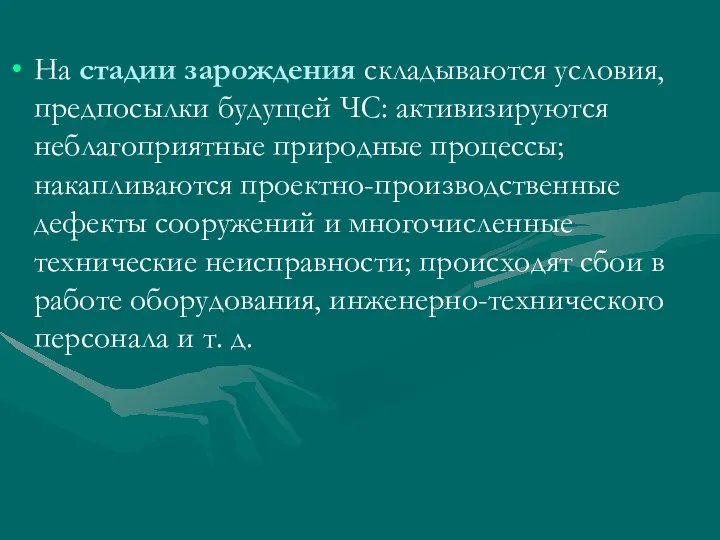 На стадии зарождения складываются условия, предпосылки будущей ЧС: активизируются неблагоприятные