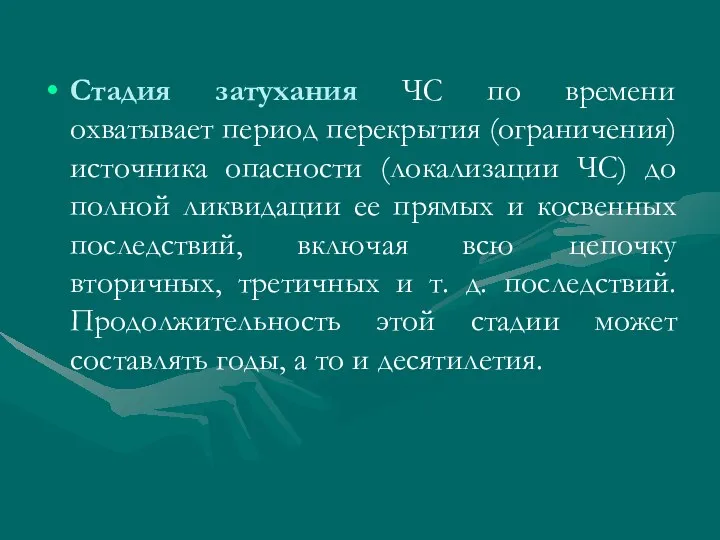 Стадия затухания ЧС по времени охватывает период перекрытия (ограничения) источника