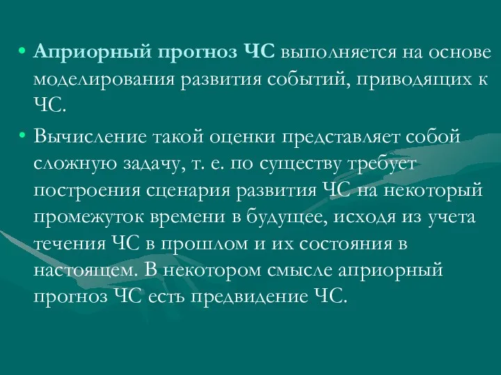 Априорный прогноз ЧС выполняется на основе моделирования развития событий, приводящих