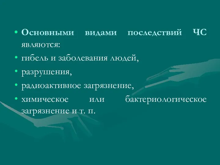 Основными видами последствий ЧС являются: гибель и заболевания людей, разрушения,