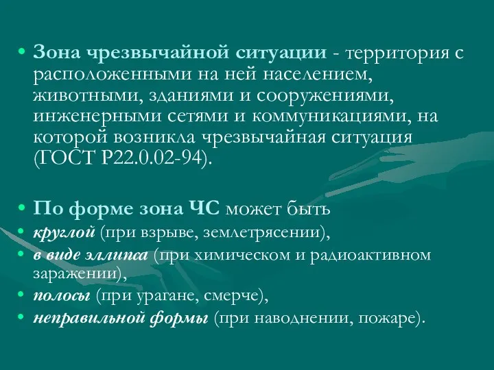 Зона чрезвычайной ситуации - территория с расположенными на ней населением,