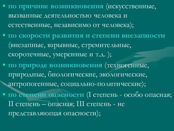 по причине возникновения (искусственные, вызванные деятельностью человека и естественные, независимо