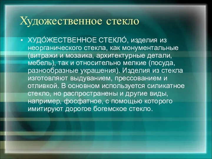 Художественное стекло ХУДО́ЖЕСТВЕННОЕ СТЕКЛО́, изделия из неорганического стекла, как монументальные