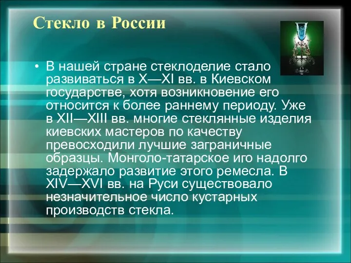 Стекло в России В нашей стране стеклоделие стало развиваться в