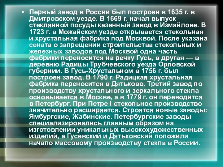 Первый завод в России был построен в 1635 г. в