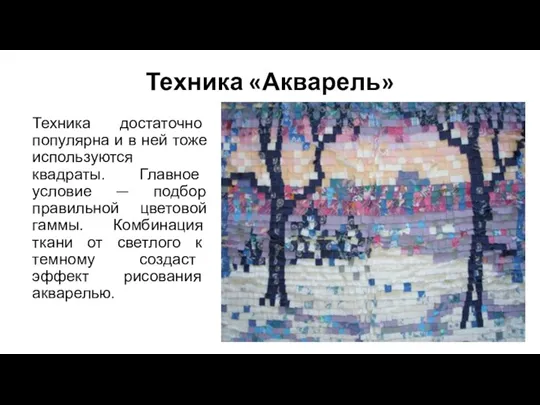 Техника «Акварель» Техника достаточно популярна и в ней тоже используются