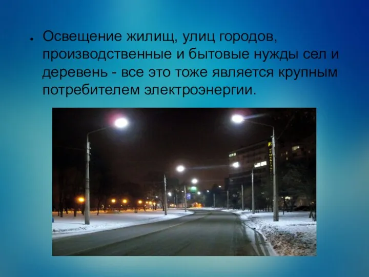 Освещение жилищ, улиц городов, производственные и бытовые нужды сел и деревень - все