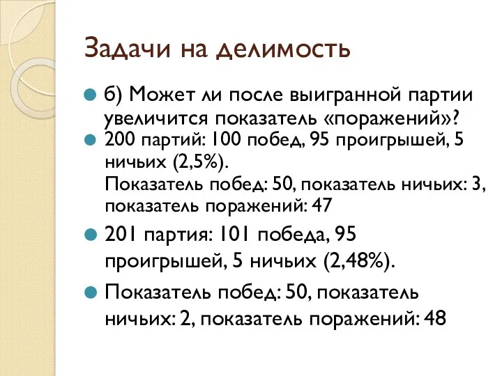 Задачи на делимость б) Может ли после выигранной партии увеличится