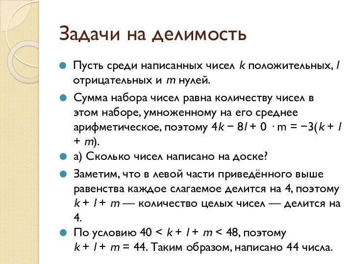 Задачи на делимость Пусть среди написанных чисел k положительных, l