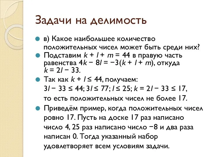 Задачи на делимость в) Какое наибольшее количество положительных чисел может