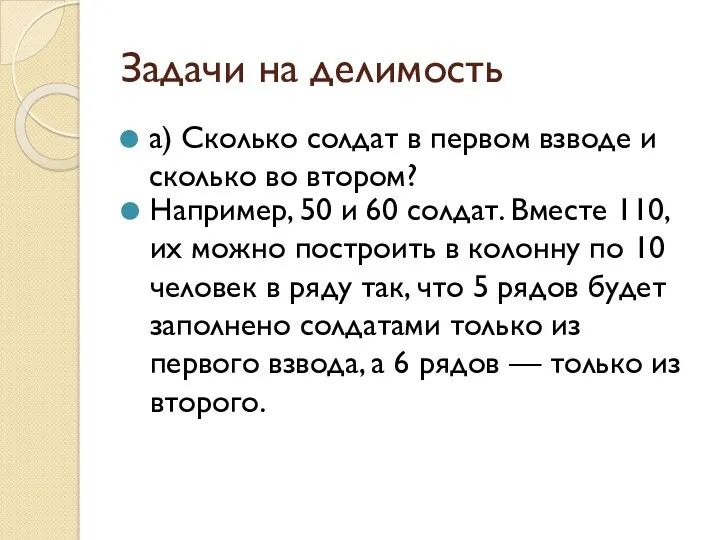 Задачи на делимость а) Сколько солдат в первом взводе и