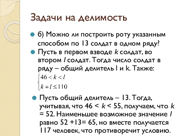 Задачи на делимость б) Можно ли построить роту указанным способом