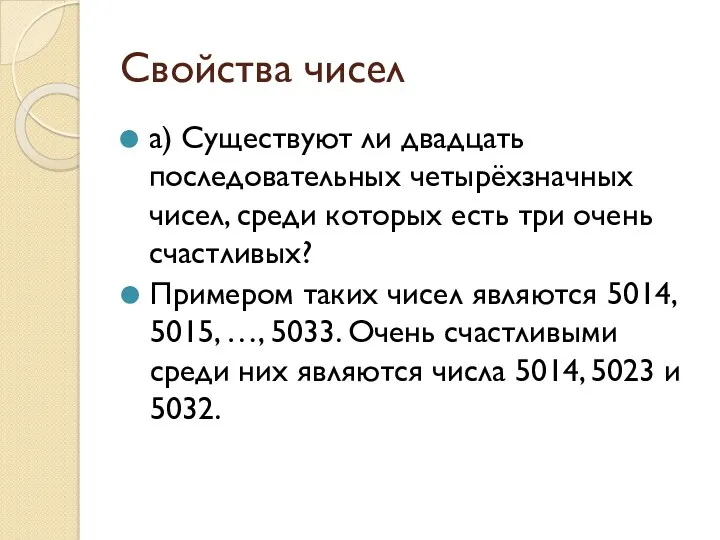 Свойства чисел а) Существуют ли двадцать последовательных четырёхзначных чисел, среди