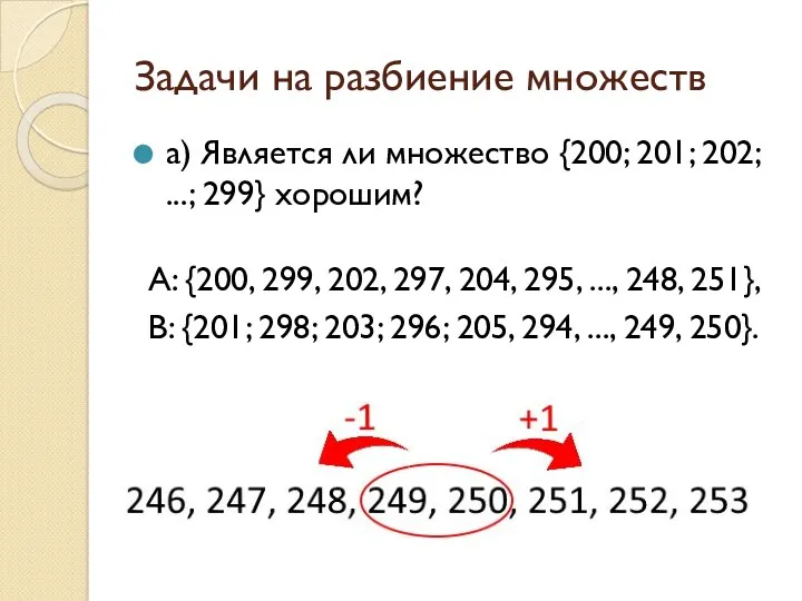 Задачи на разбиение множеств а) Является ли множество {200; 201;
