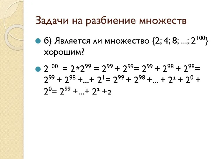 Задачи на разбиение множеств б) Является ли множество {2; 4;