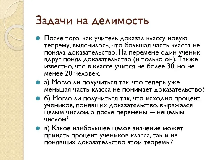 Задачи на делимость После того, как учитель доказал классу новую