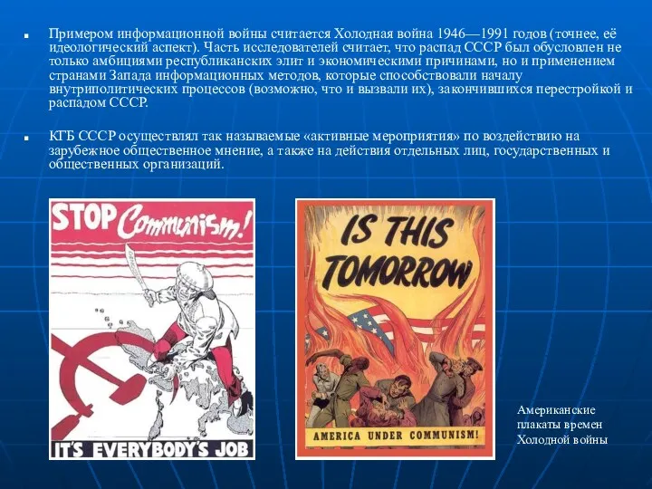 Примером информационной войны считается Холодная война 1946—1991 годов (точнее, её идеологический аспект). Часть