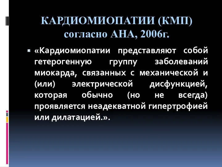 КАРДИОМИОПАТИИ (КМП) согласно АНА, 2006г. «Кардиомиопатии представляют собой гетерогенную группу