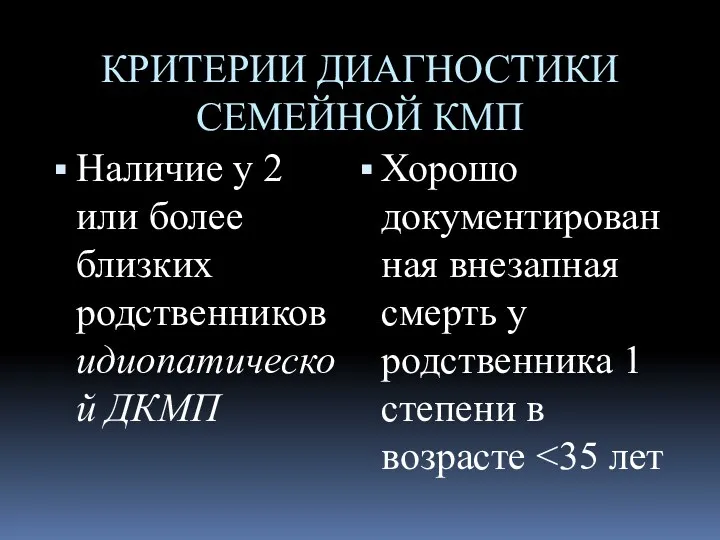 КРИТЕРИИ ДИАГНОСТИКИ СЕМЕЙНОЙ КМП Наличие у 2 или более близких