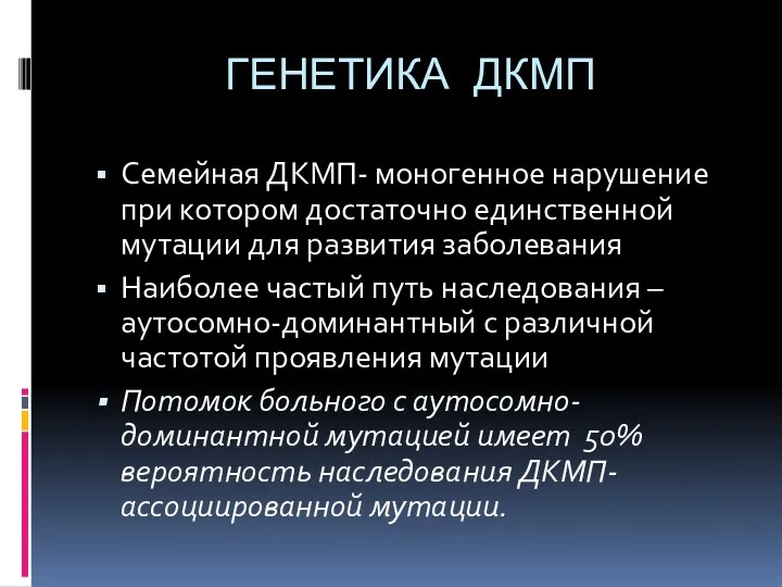 ГЕНЕТИКА ДКМП Семейная ДКМП- моногенное нарушение при котором достаточно единственной