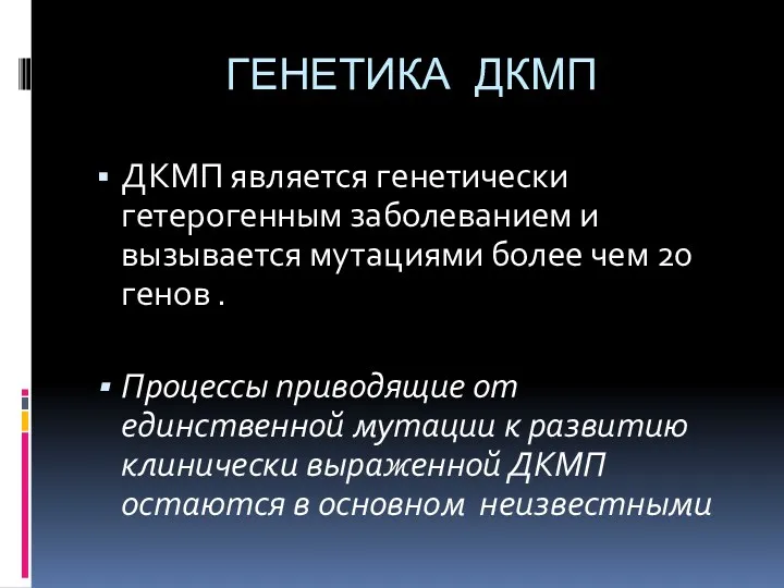 ГЕНЕТИКА ДКМП ДКМП является генетически гетерогенным заболеванием и вызывается мутациями