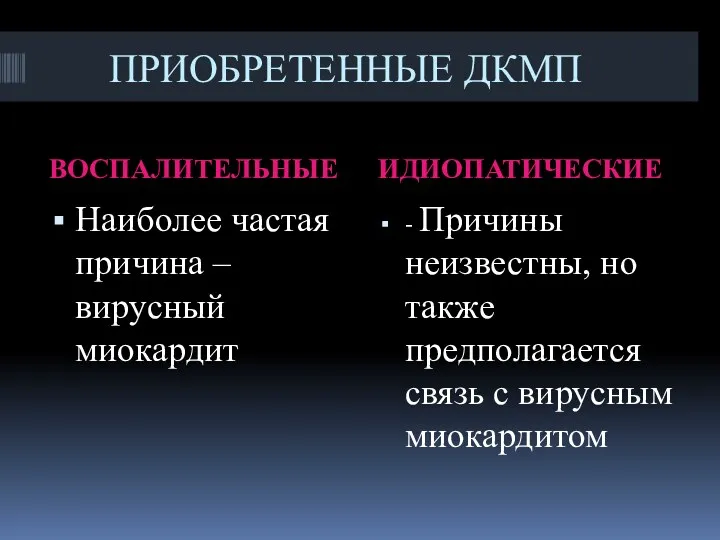 ПРИОБРЕТЕННЫЕ ДКМП ВОСПАЛИТЕЛЬНЫЕ ИДИОПАТИЧЕСКИЕ Наиболее частая причина – вирусный миокардит