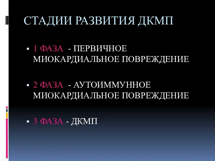 СТАДИИ РАЗВИТИЯ ДКМП 1 ФАЗА - ПЕРВИЧНОЕ МИОКАРДИАЛЬНОЕ ПОВРЕЖДЕНИЕ 2