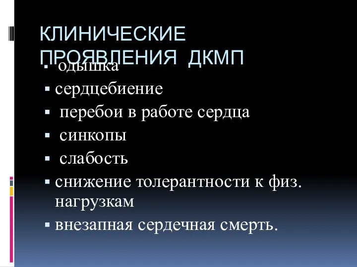 КЛИНИЧЕСКИЕ ПРОЯВЛЕНИЯ ДКМП одышка сердцебиение перебои в работе сердца синкопы