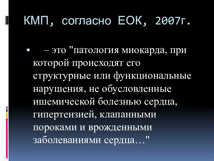 КМП, согласно ЕОК, 2007г. – это "патология миокарда, при которой