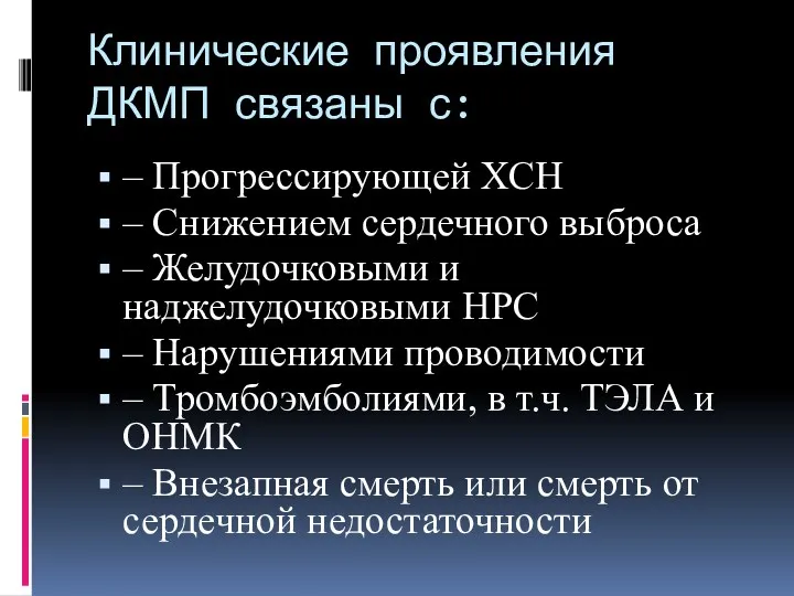 Клинические проявления ДКМП связаны с: – Прогрессирующей ХСН – Снижением